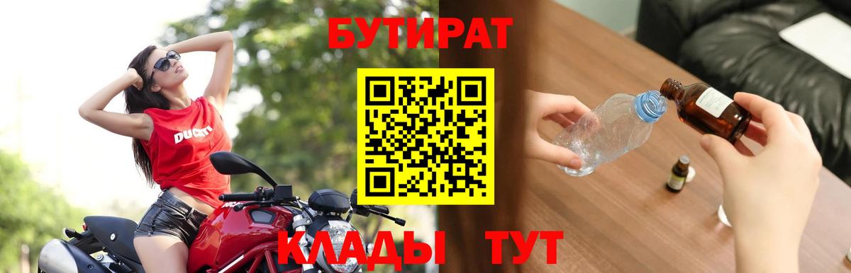 БУТИРАТ вода  Вход с VPN  Королёв 