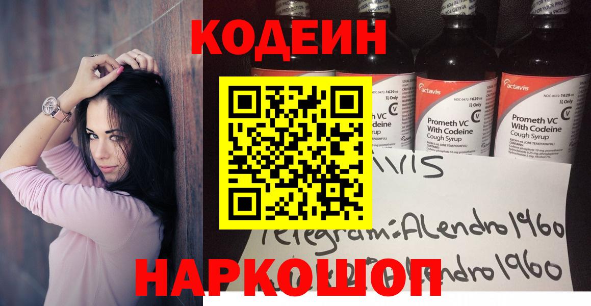 Кодеин Purple Drank  Вход с VPN  Королёв 