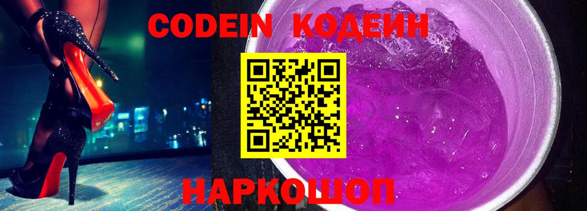 Codein Purple Drank Королёв